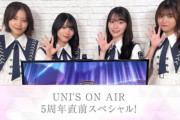 最後とんでもないことが起きてしまった櫻坂46「UNI’S ON AIR」5周年特番、ガチの神回