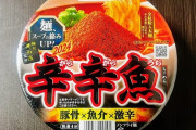 いまだに「辛辛魚」より美味いカップ麺に出会えないんやけど