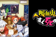 アニメ「吸血鬼すぐ死ぬ」、第2期の制作が決定！！