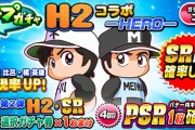 【パワプロアプリ】まさかのH2！！！普通にスルーだが...ループガチャ H2コラボ －HERO－&－HEROINE－に対する反応まとめ