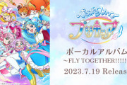 《ひろがるスカイ！プリキュア》キャラクター・イメージソング集予約開始！ボリューム満載の1枚