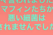 【動画】 話題の食中毒マフィン屋を名乗るアカウントが営業再開を発表しネット騒然 「悪い菌は出なかったので販売再開します♡」