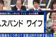 【悲報】女の子「嫁奥さんって呼ぶな！！！ハズバンド・ワイフって呼べ???」