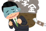奨学金400万借りて大学中退した女の末路ｗｗｗｗｗｗｗｗｗｗｗｗｗｗｗ