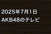 2025年7月1日のAKB48関連のテレビ