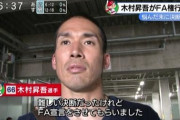 木村昇吾とかいう日本のFAに関する認識を改めた男