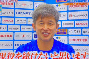 【疑問】キングカズこと三浦知良ってサッカー界にとって…