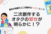 原作が地獄だと二次創作はハッピーに！？オタクの習性が明らかに「めっちゃ分かる」