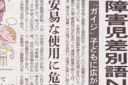 【画像】福岡市教育委員会「助けて！とんでもない差別用語が子どもたちに広がってるの！」