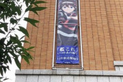 【艦これ】KADOKAWA本社壁面に巨大「いつ海」懸垂幕登場！　他公式まとめ