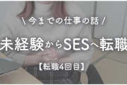 【悲報】SESワイ、現場ガチャに失敗する
