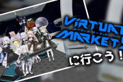 のらきゃっとのバーチャルマーケット5配信『見てるとワールド行きたくなるな』