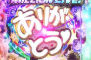 【ミリオンライブ】アニメもパチンコ化するんかな？
