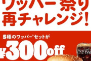 【朗報】バーガーキング､ついにPayPay決済を導入 5種のワッパーセットが300円オフのワッパー祭りも開催