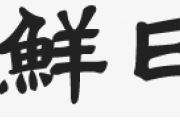 朝鮮日報について