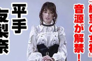 平手友梨奈『絶望の女神』遂にフル音源が解禁！ボーカル音↺p