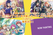 【画像】「電撃クリアファイルマガジン　ラブライブ！虹ヶ咲学園スクールアイドル同好会＜UNITS!＞」が発売決定！各ユニットのイラストが可愛すぎる！！