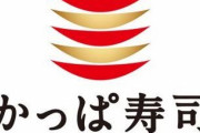 【祝報】かっぱ寿司、勝利確定！！！