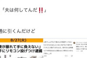 【悲報】夫「警察さん助けて！妻が暴れて息子が怪我した」→このニュースを見た女さんの反応ｗｗｗｗ
