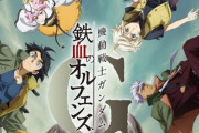 スマホゲー『機動戦士ガンダム 鉄血のオルフェンズG』2024年1月11日でサービス終了へ、ダメだったか…