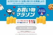 楽天市場､24日20時から｢お買い物マラソン｣を開催