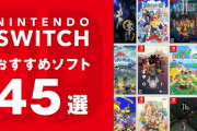 今日ゲーム売り場でSwitchのゲームソフト見てきた