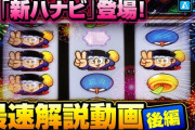 【新台】新ハナビ最速解説動画「後編」公開！ボーナス、RT中の打ち方　設定1で102％の秘密に迫る