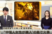 【テレ朝】 「中国人女性が購入」で注目　沖縄県の無人島で火事[2/28]  [仮面ウニダー★]