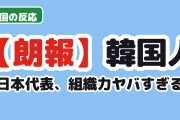 【朗報】韓国人「日本代表サッカー、直近6戦全勝の組織力ｗ」→「韓国とは比べ物にならない」