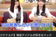 現役アイドル「好きなマックのメニューベスト3を発表します！」 → 1位にとんでもないものを選んでしまうｗｗｗｗｗ