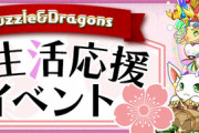 【速報】魔法石50個配布！パズドラ新生活応援イベント開催ｷﾀ━━━━(ﾟ∀ﾟ)━━━━!!【公式】