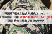 韓国軍「粗末な給食が提供された」⇒韓国国防部が即刻反論「通常の給食はこっちだ！(画像)」通常給食も粗末で炎上wwww