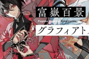 ラノベ「富嶽百景グラフィアトル」予約開始！絵の自由を取り戻せ! 落ちこぼれ×優等生の幕末画術バトル、開幕