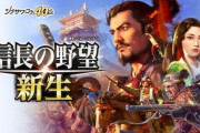 シリーズ最新作『信長の野望･新生』2021年発売決定