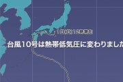 台風10号(サンサン) は熱帯低気圧化　今後も近畿から東北では大雨に警戒