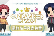「ガンダムSEED」初の公式人気投票最終結果発表！『機動戦士ガンダムSEEDシリーズ グランプリ2024』キャラ1位カガリ、MS1位フリーダム。映画も好調で依然ファン大盛り上がり！！
