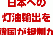 韓国「日本は韓国産の灯油に依存している！輸出規制しろ！」　日本「は？9割国産で賄えるけど？うそをつくな。困るのはお前らだけ」　　韓国また負けたのかよ…