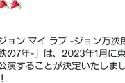 【AKB48】ジョイマンラブ東京公演開催決定！！！