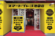 【合計139台】スマートプレゴ池袋が4月25日にスマパチ導入。最大のスマート遊技機専門店になる模様