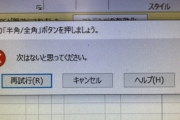 お前らが笑った画像を貼れ！　EXCELに叱られるｗｗｗｗｗ
