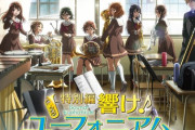 【悲報】響け！ユーフォニアムの石原監督「ユーフォの新作には新しいスタッフが多い」
