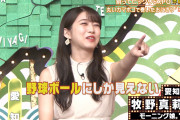 【モー娘】牧野真莉愛、野球愛が強すぎて『秘密のケンミンSHOW極』始まって以来のカンペ出される「野球 例え禁止!!」