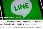 アメが指示したソフバン潰しなんだろ？　～　【話題】「ＬＩＮＥ」やめ他のＳＮＳに切り替え、自治体やＮＰＯで続々…「国が徹底して調査を」