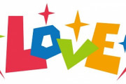 歌詞の中に「愛してる」「LOVE」が入ってる曲上は？