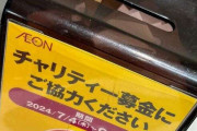日テレ『24時間テレビ』、スポンサー『イオン』の募金箱が不要レシートの“ゴミ箱化”