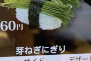 『くら寿司…嘘だよな？』パネルの画像と実際に出てきた芽ネギ握りがこちら「変わり果てた姿」なぜこんな事に？考察も