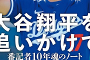 大谷、記者から著者『大谷翔平を追いかけて番記者10年魂のノート』を貰うも「いらない。捨てていい？」