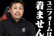 岩本勉「ユニフォームは着ません！」