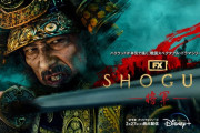 【凄すぎ】海外ドラマ『SHOGUN 将軍』エミー賞作品賞受賞！プロデュース・主演の真田広之さんは主演男優賞受賞！その他、歴代最多18冠の快挙達成！