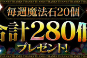 【パズドラ】去年の感謝祭は魔法石280個配布だけど今年は100個だけ？五輪の帳尻合わせか